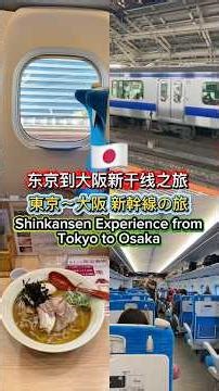 東京〜大阪 新幹線の旅 🚄🇯🇵 Shinkansen Experience from Tokyo to Osaka 东京到大阪新干线之旅
