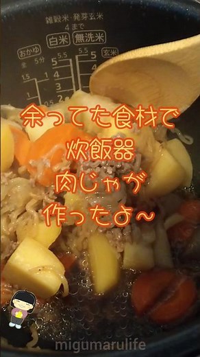 炊飯器で肉じゃが作ったよ〜【炊飯器調理に抵抗無い方は作ってみてね】 ＃炊飯器 ＃肉じゃが