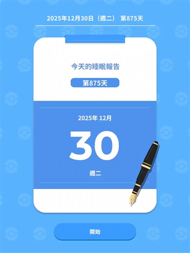 睡眠研究日常記錄251230 #pokemon #宝可梦 #pokemonsleep #寶可夢 #pokemontiktok #pokemoncommunity #nintendo #videogames #gaming #sleep #sleepresearch #睡眠 #睡眠研究