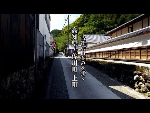 Walk the streets of the old town Uemachi, Sagawa Town, Kochi Prefecture