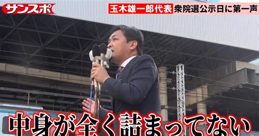 【衆院選動画】国民民主党・玉木雄一郎代表、各党の減税政策をバッサリ「思いつきの政策で暮らしはよくならない」新橋で第一声