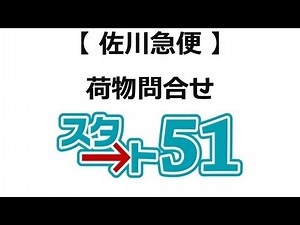 【スタート51】佐川急便の利用方法 佐川急便荷物問い合わせ