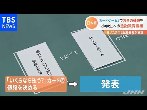 “カードゲーム”でお金の価値を 小学生への金融教育授業 さいたま市