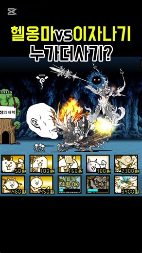 헬옹마 vs 이자나기
