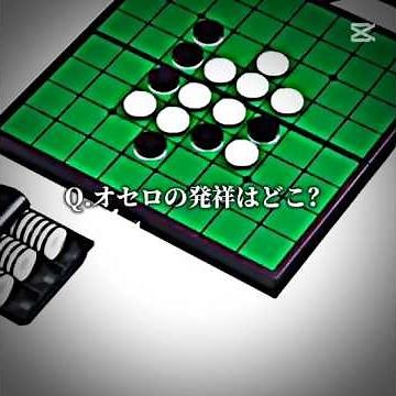 Q.オセロの発祥はどこ？#地理 #地理系 #オセロ #shorts
