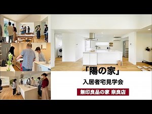 【無印良品の家 | 陽の家】入居者宅見学会♪一室空間が広がる平屋建て「陽の家」・入居されているお客様の家を実際に見学！無印良品の家のお宅訪問