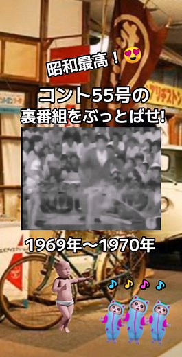 #昭和懐かしい番組#コント55号の裏番組をぶっとばせ!#1969年4月27日〜1970年3月29日まで日本テレビ系列局