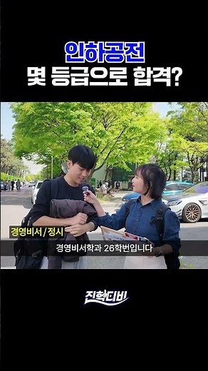 Inha Technical College, what grade did you get accepted with? | Curious? 🙄