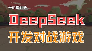 我用DeepSeek做了个对战游戏！实现游戏开发梦想！