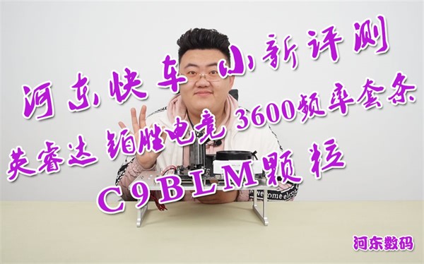 【河东快车 小新评测】英睿达 铂胜电竞 3600频率 （C9BLM颗粒）内存超频评测 AMD 5600X ＆ 微星 B550M 迫击炮 七彩虹 1660Ti