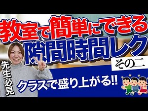 子どもたちが喜ぶ！教室で簡単にできる隙間時間レクその二