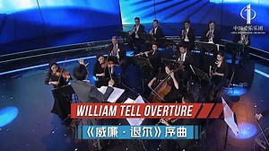 1.4K views · 167 reactions | William Tell Overture Composer: Gioachino Rossini Conductor: Xia Xiaotang Orchestra: China Philharmonic Orchestra 《威廉·退尔》序曲 作曲：罗西尼 指挥：夏小汤 演奏：中国爱乐乐团 #中国爱乐乐团 #ChinaPhilharmonicOrchestra #威廉退尔 #WilliamTell Subscribe to the China Philharmonic Orchestra's channel: https://bit.ly/366Y6Yj | China Philharmonic Orchestra | Facebook