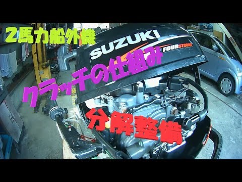 Suzuki 2 HP Outboard Motor DF2 "Clutch Mechanism and Disassembly/Maintenance Procedure"