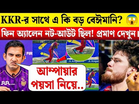 KKR-র সাথে এ কি বড় বেঈমানি? 😱 ফিন অ্যালেনের নট-আউট কেন আউট দিল আম্পায়ার? দেখুন ভিডিওটি! 😤 KKR