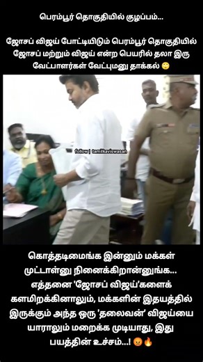 அண்ணா ஒத்த ஆளு!🙄 |to create confusion two independent candidate file nomination in joseph vijay name