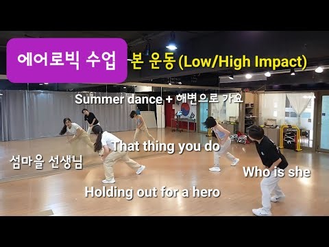 에어로빅 수업 - 본 운동(Low/High Impact) #에어로빅 #창작안무 #로우임팩트 #하이임팩트 #dancefitness