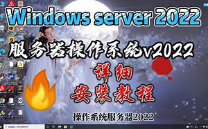 微软最新版服务器操作系统2022，极其详细的安装教程！