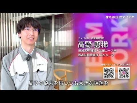 日立ハイテク 高専出身エンジニア 社員インタビュー