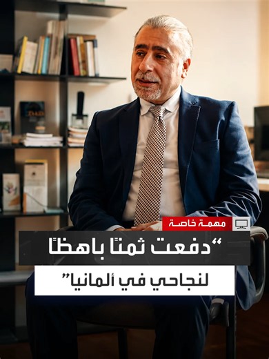 أتقن الألمانية في وقت قياسي وحصل على الجنسية وأصدر قاموسًا للمصطلحات القانونية.. المحامي السوري اللاجئ في ألمانيا جلال أمين: عندما وصلت إلى ألمانيا أقمت في معسكر للاجئين ودفعت ثمنًا باهظًا لنجاحي واندماجي في المجتمع وما واجهته كان صعبًا لكنه ليس مستحيلًا #مهمة_خاصة