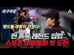 [#야구여왕 2차티저] '여자야구로 돌아온 전설들' 정점에 섰던 선수들이 여자야구 50번째 팀으로 돌아오다! | 2025년 11월 25일(화) 첫 방송
