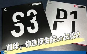【VICTAS颗粒篇】削球，长胶你选择生胶还是长胶？