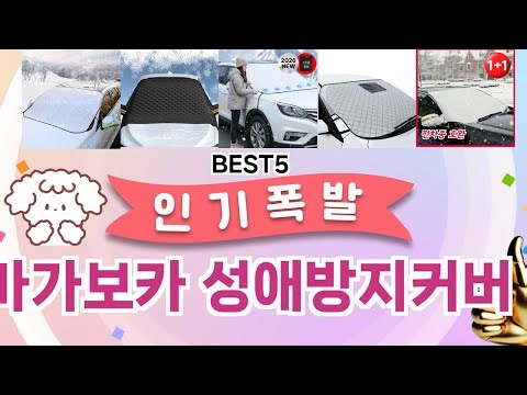 마가보카 성애방지커버 이걸 안보면 후회 합니다! 5개의 가성비 갑 아이템 BEST공개