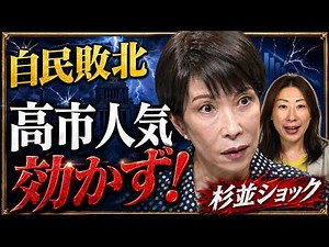 高市人気、杉並で効かず！自民が地方選で勝てない本当の理由