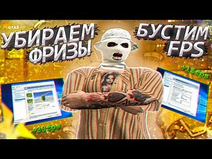 КАК УБРАТЬ ФРИЗЫ, ЛАГИ, ПРОПАДАНИЕ ТЕКСТУР В ГТА 5! GTA 5 RP TILTED