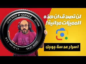 الشرح الكامل لبرنامج عدسة كوكل - مميزات ستسهل حياتك