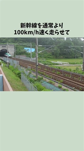 北海道新幹線のスピードアップ