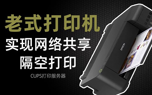 NAS上部署CUPS，实现打印机共享  Airprint隔空打印，让NAS变身打印服务器，复活老式打印机！Docker版CUPS打印服务器安装教程