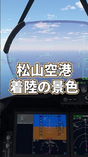 松山空港 コックピットから見る実際の着陸経路