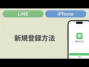 新規登録方法［LINE/iPhone］