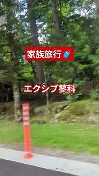 🌲エクシブ蓼科🌲2泊3日の家族旅行🦌🫎🌲会員制リゾートホテル🌲
