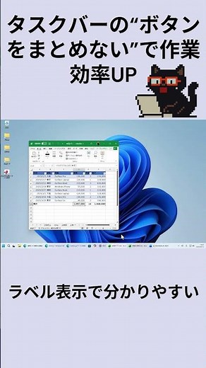 タスクバーのボタンをまとめないで作業効率アップ：黒猫が教えるWindowsの便利ワザ