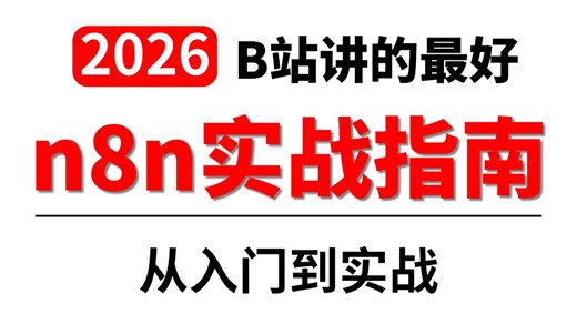 B站讲的最好的n8n实战指南：从工作流自动化到AI智能体开发，手把手教你零代码构建AI应用！全程干货无废话，让你少走99%弯路！！！