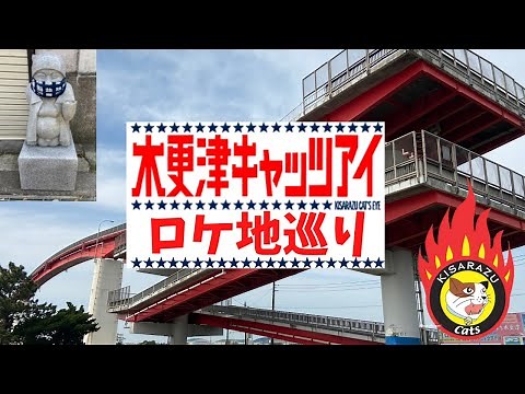 【木更津キャッツアイ聖地巡礼】ロケ地巡り行ってきました！