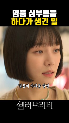 명품심부름을 하다 생긴일 #셀러브리티 #넷플릭스