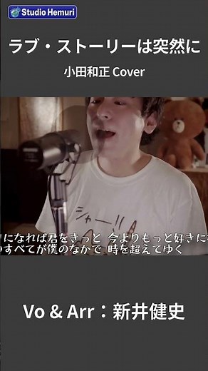 【ラブ・ストーリーは突然に - 小田和正】明日になれば君をきっと 今よりもっと好きになる | 音楽家カバー | Vo：新井健史