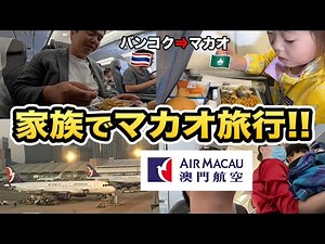 Family trip to Macau🇲🇴! Air Macau economy class boarding record