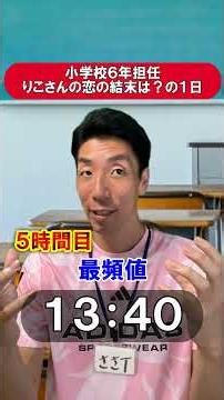 小学校6年担任 りこさんの恋の結末は？の1日 #あるある #授業#教員