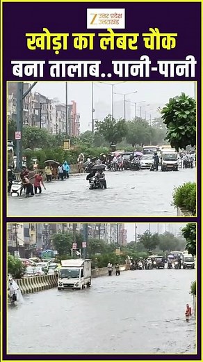 #heavyrain : खोड़ा का लेबर चौक बना तालाब..पानी-पानी #monsoon #imdalert #zeeupuk