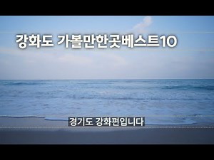 강화도가볼만한곳베스트10