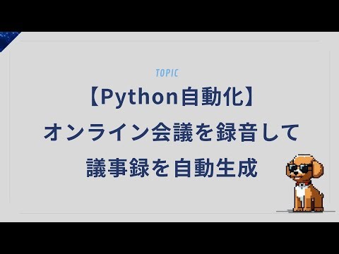 【Python自動化】オンライン会議を録音して議事録を自動生成する方法
