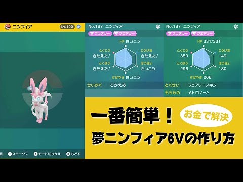 【ポケモンSV】一番簡単！夢ニンフィア6Vの作り方【クリア後推奨・初心者向け解説】