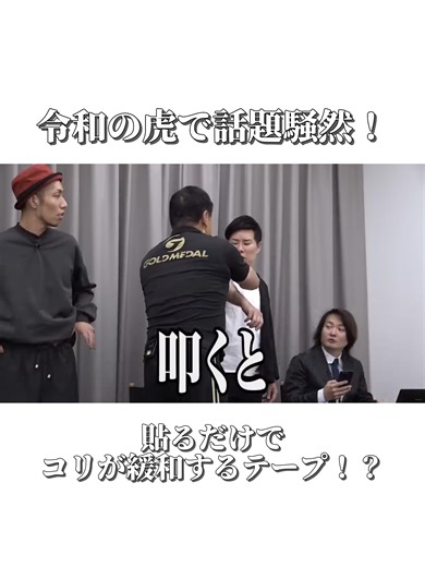 「え、なんで！？」令和の虎でも話題騒然！ 🐯💥 ただのテーピングに見えますが、実はこれ「管理医療機器」なんです。 磁石の力に加え、5種類の天然鉱石を練り込んだ独自素材を採用。 プロゴルファーの丸山茂樹プロも、その圧倒的な「体感」に惚れ込んだ逸品です。 テープがパッチになって販売中。詳しくは左下のリンクよりご覧ください。 #令和の虎 #健康 #肩こり #プラズマグパッチ #メダリストジャパン