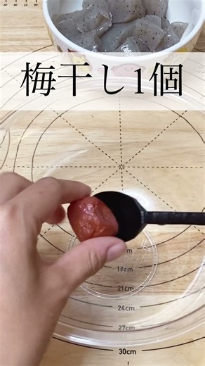 【腸内環境を整える】こんにゃくの梅和え