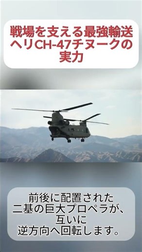 戦場を支える最強輸送ヘリCH 47チヌークの実力