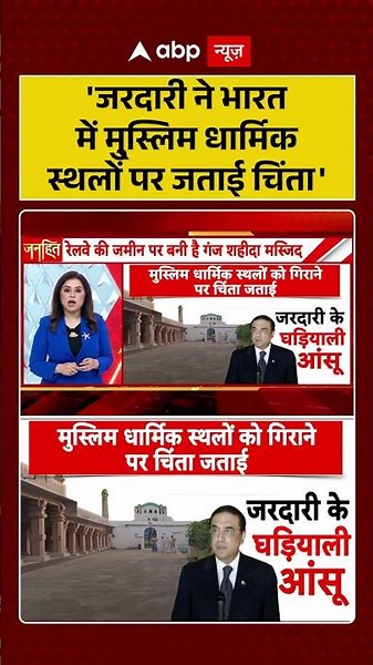 India Pakistan Politics : 'जरदारी ने भारत में मुस्लिम धार्मिक स्थलों पर जताई चिंता' #viral #ytshorts