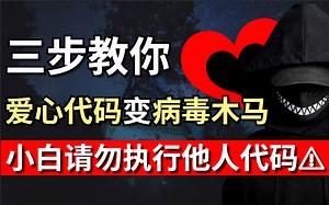 三步教你，爱心代码变病毒木马⚠，小白请不要随意执行他人代码，网络安全黑客知识，整整200集，手把手教你从入门到精通